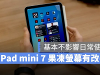iPad mini 7 果冻屏幕是否有改善? 多数实测表示对比前代减轻许多