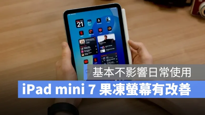 iPad mini 7 果冻屏幕是否有改善? 多数实测表示对比前代减轻许多 第1张 iPad mini 7 果冻屏幕是否有改善? 多数实测表示对比前代减轻许多 第1张