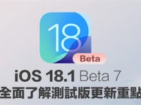 iOS 18.1 Beta 7更新了什么? 全面整理重点变化细节