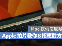 Mac被偷、不见怎么办?Apple教你Mac的8个安全保护措施