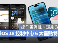 iOS 18控制中心更客制化还能分页,6大重点变化一次看懂