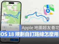 iOS 18地图规划自定义路线怎么用?4步骤完成登山、健走路径