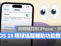 iOS 18眼球追踪功能教学:眼动追踪让你用眼睛控制iPhone、iPad