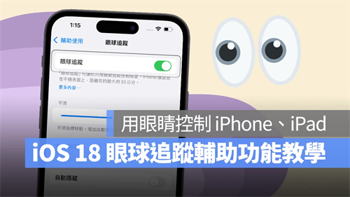iOS 18眼球追踪功能教程:眼动追踪让你用眼睛控制iPhone、iPad 第1张 iOS 18眼球追踪功能教程:眼动追踪让你用眼睛控制iPhone、iPad 第1张