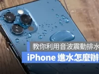 iPhone 进水怎么办?震动排水的 2 个方式和弄干 iPhone 的 6 个注意事项都告诉你
