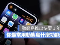 iPhone 动态岛你爱用吗?分享网友公认 10 个好用与不好用的地方