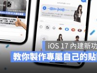 iOS 17 让你用自己的照片做贴图!制作、设置与使用教学