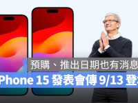 iPhone 15 发表会传言将在 9/13 登场,连预购与上市日期都有消息了