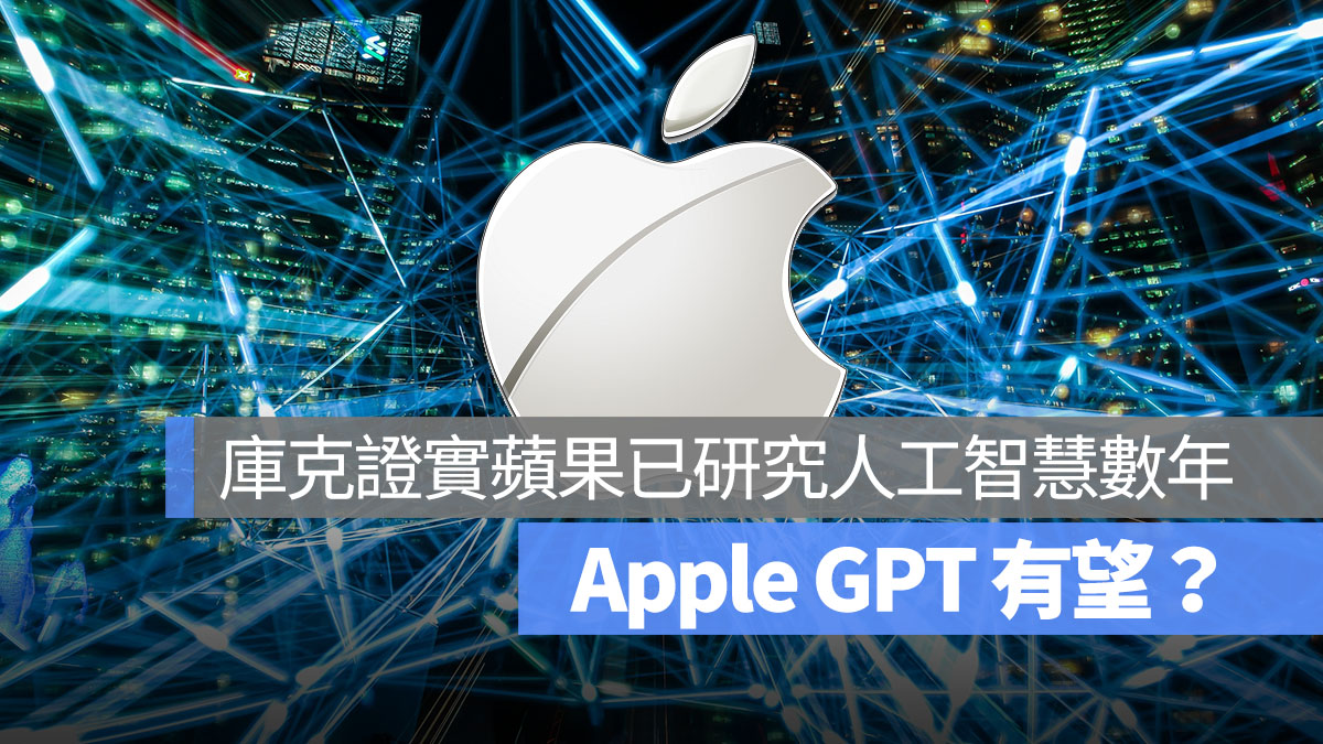 AppleGPT 有望?库克证实:苹果研究「生成式 AI」好几年了。 第1张 AppleGPT 有望?库克证实:苹果研究「生成式 AI」好几年了。 第1张
