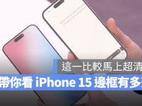 iPhone 15 边框到底有多薄?用这 4 款 iPhone 对比图看最清楚