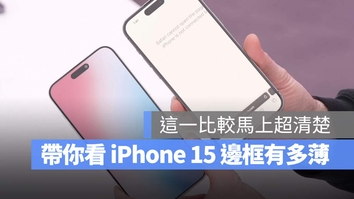 iPhone 15 边框到底有多薄?用这 4 款 对比图看最清楚 第1张 iPhone 15 边框到底有多薄?用这 4 款 对比图看最清楚 第1张