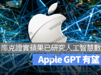 AppleGPT 有望?库克证实:苹果研究「生成式AI」好几年了。
