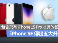 iPhone SE 4 传出五大升级!将搭载 iPhone 15 Pro 独家功能
