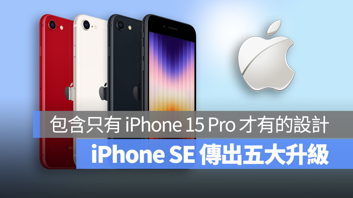 iPhone SE 4 传出五大升级!将搭载 15 Pro 独家功能 第1张 iPhone SE 4 传出五大升级!将搭载 15 Pro 独家功能 第1张
