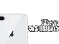 iPhone 8/iPhone X 如何强制关机、强迫重开机?