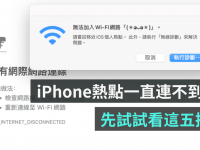 老是连不到 iPhone 热点? 明明有开却一直断线? 先试试用这五个步骤来排除异常