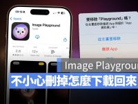 iPhone Image Playground 删掉怎么办? App Store 可以下载吗? 这里教你
