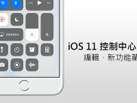 iOS 控制中心设置、调整顺序、屏幕录像操作教学