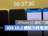 iOS 18.2 耗电吗? 实测 6 款 iPhone 续航可以撑多久