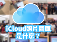 iCloud照片图库怎么用? 同步、备份? 可以节省iPhone空间吗?