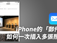 iOS/iPhone的“邮件”如何一次插入多张照片? 插入照片、附件教学