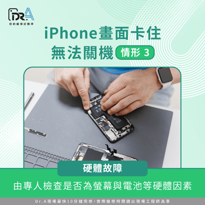 若是硬體故障導致的卡住,建議讓專業人員檢查螢幕或電池。 硬件故障-iPhone画面卡住无法关机