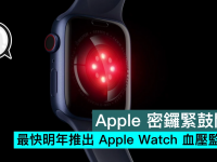 Apple密锣紧鼓开发,最快明年推出Apple Watch血压监测功能