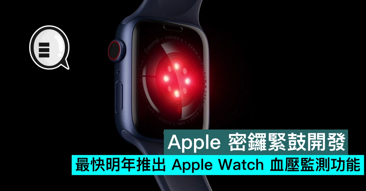 Apple密锣紧鼓开发,最快明年推出Apple Watch血压监测功能