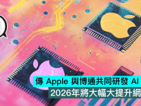 传Apple与博通共同研发AI处理器,2026年将大幅大提升网络AI算力