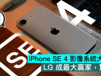 iPhone SE 4 影像系统大预告,LG 成最大赢家,惊讶!!