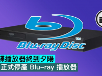 实体碟播放器终到夕阳,LG 正式停产 Blu-ray 播放器