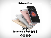 (教学) 如何找到iPhone SE是什么年份及版本