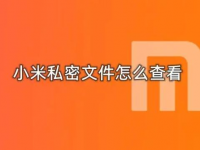 怎么查看小米手机私密文件夹?怎么使用小米私密文件夹?