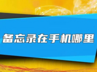 vivo备忘录在哪?如何使用vivo手机备忘录?