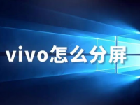 vivo手机使用分屏功能,一机多任务运行攻略