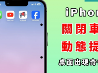 如何关闭 iPhone 车辆动态提示? 桌面出现黑点