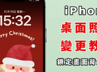 iPhone桌面照片怎么换? 变更桌布背景、设定步骤、iOS18