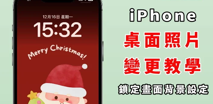iPhone桌面照片怎么换? 变更壁纸背景、设定步骤、iOS18