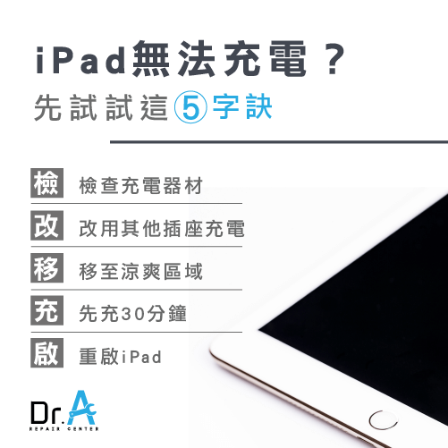 ipad无法充电怎么办？5件事帮你解决充电问题