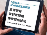 iPad屏幕乱跳跳不停怎么办？教你3招帮你改善触控失控问题