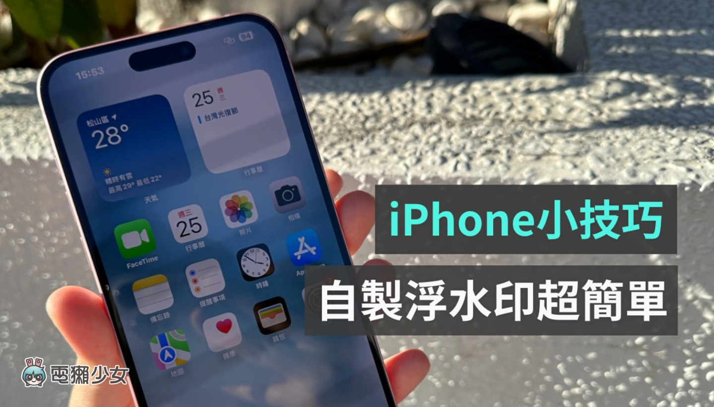 如何用手机制作水印? 教你用 iPhone 简单靠三步骤就能搞定