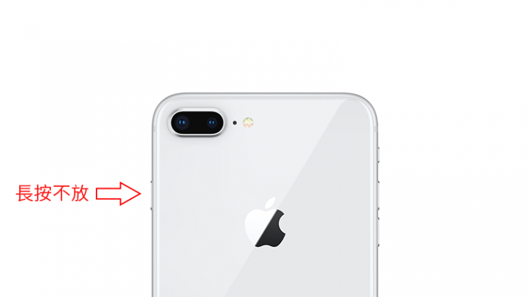 iPhone 8/iPhone X 如何强制关机、强迫重开机?