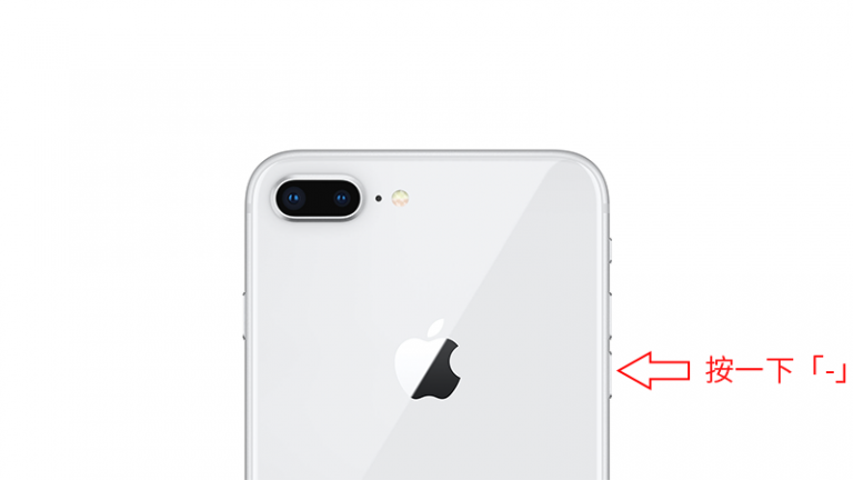 iPhone 8/iPhone X 如何强制关机、强迫重开机?
