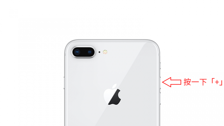 iPhone 8/iPhone X 如何强制关机、强迫重开机?