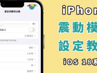 如何开启iPhone 震动模式? 来电有震动提示、触觉回馈