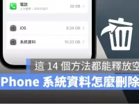 iPhone 的「其他」或「系统资料」如何删除?试试这14 个方法