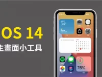 iOS14 主画面小工具教程｜教你自定义小工具放在 iPhone 主画面