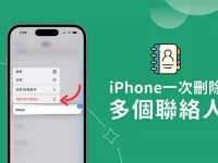 iPhone 一次删除多个联系人教程,快速批量删除全部联系人