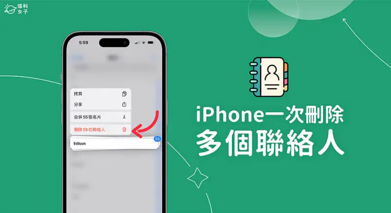 iPhone 一次删除多个联系人教程,快速批量删除全部联系人 第1张 iPhone 一次删除多个联系人教程,快速批量删除全部联系人 第1张