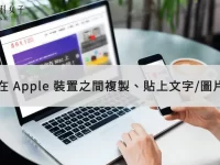 在 Apple 设备之间复制、粘贴文字或图片,超方便!
